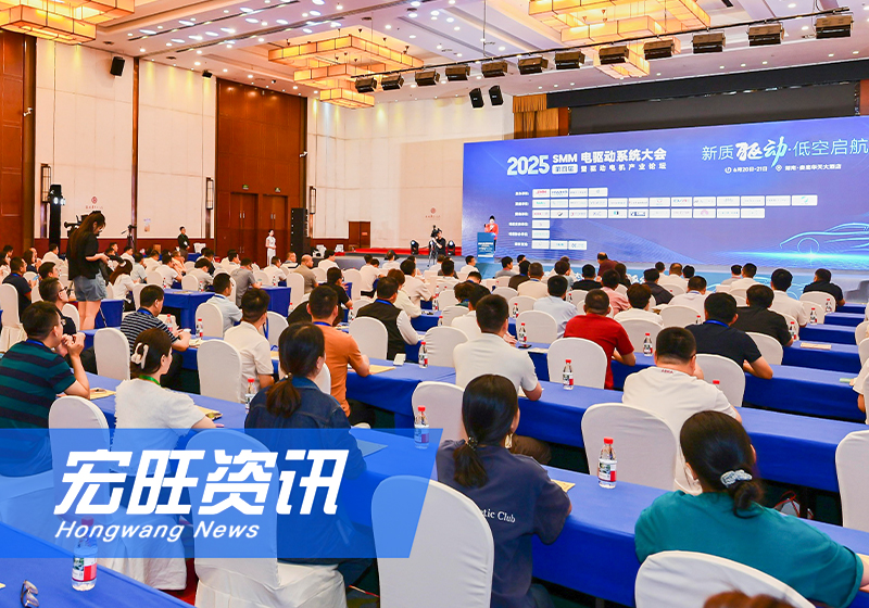 湖南宏旺助力2025SMM電驅(qū)動(dòng)系統(tǒng)大會(huì)圓滿(mǎn)落幕